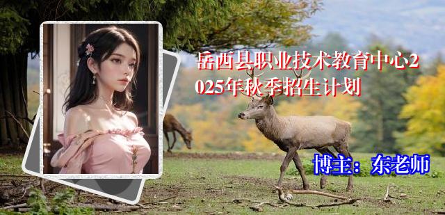 岳西县职业技术教育中心2025年秋季招生计划