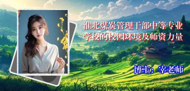淮北煤炭管理干部中等专业学校的校园环境及师资力量