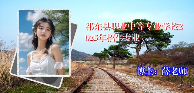 祁东县职业中等专业学校2025年招生专业