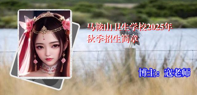 马鞍山卫生学校2025年秋季招生简章