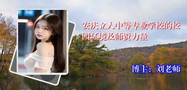 安庆立人中等专业学校的校园环境及师资力量