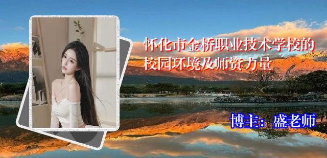 怀化市金桥职业技术学校的校园环境及师资力量