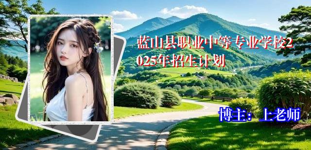 蓝山县职业中等专业学校2025年招生计划