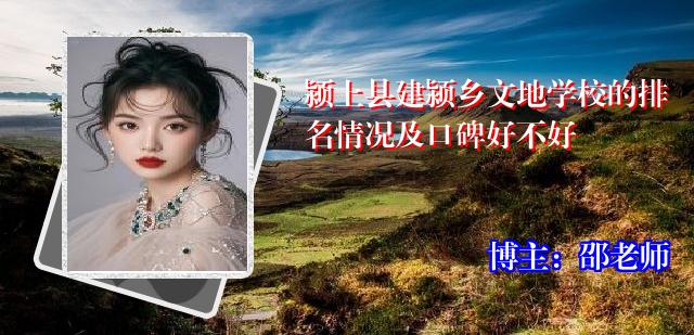 颍上县建颍乡文地学校的排名情况及口碑好不好