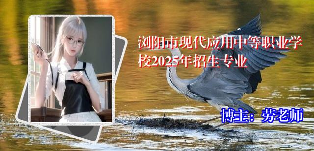 浏阳市现代应用中等职业学校2025年招生专业