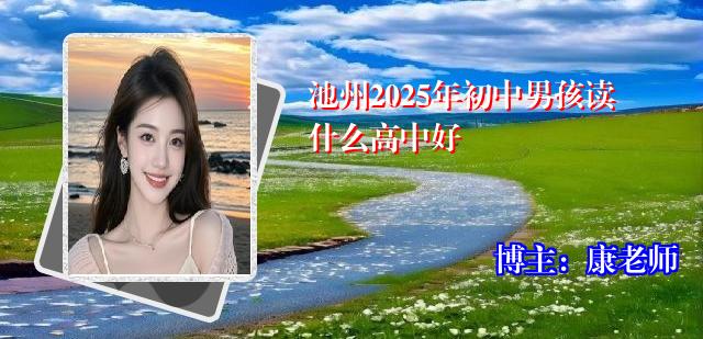 池州2025年初中男孩读什么高中好