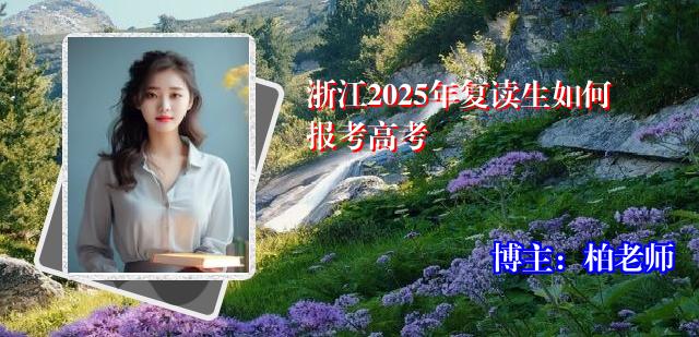 浙江2025年复读生如何报考高考