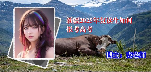 新疆2025年复读生如何报考高考