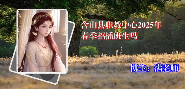 含山县职教中心2025年春季招插班生吗