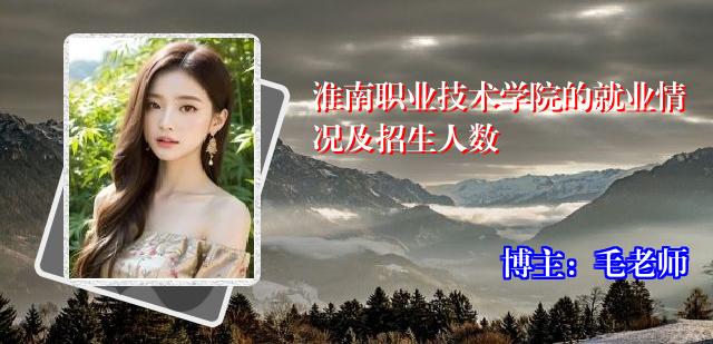 淮南职业技术学院的就业情况及招生人数