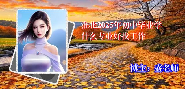 淮北2025年初中毕业学什么专业好找工作