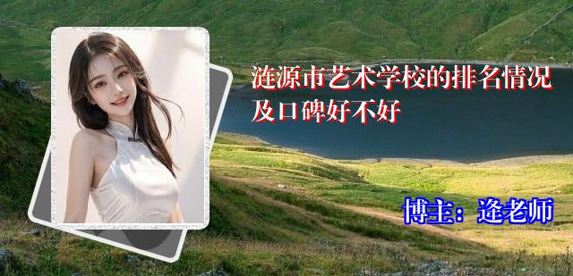 涟源市艺术学校的排名情况及口碑好不好