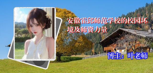 安徽霍邱师范学校的校园环境及师资力量