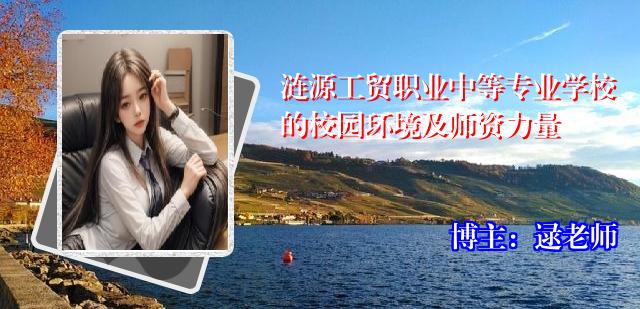 涟源工贸职业中等专业学校的校园环境及师资力量