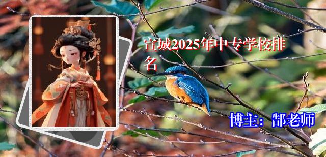 宣城2025年中专学校排名