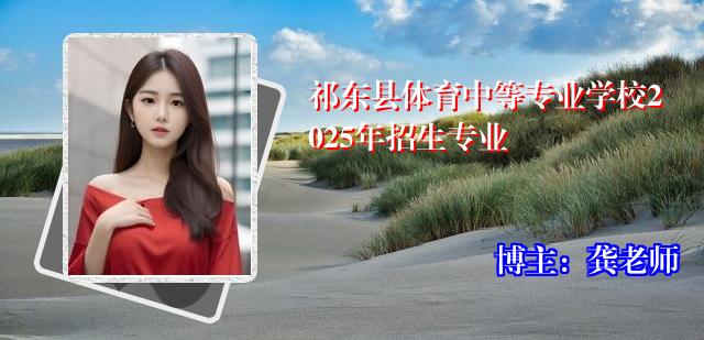 祁东县体育中等专业学校2025年招生专业