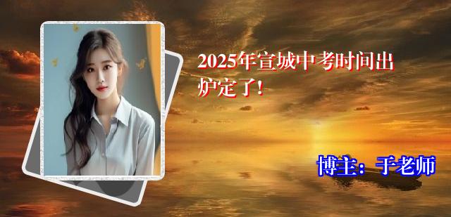 2025年宣城中考时间出炉定了!