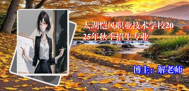 太湖恺风职业技术学校2025年秋季招生专业