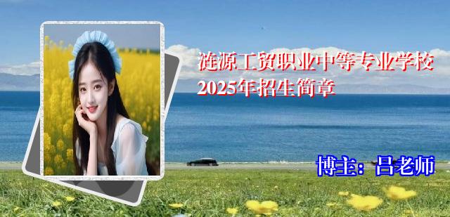 涟源工贸职业中等专业学校2025年招生简章
