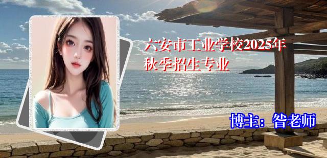 六安市工业学校2025年秋季招生专业