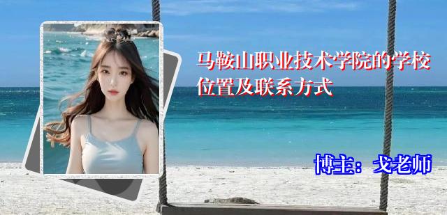 马鞍山职业技术学院的学校位置及联系方式