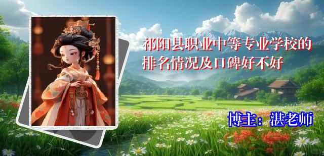 祁阳县职业中等专业学校的排名情况及口碑好不好