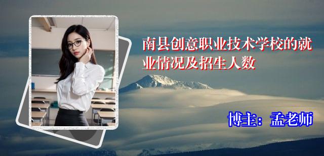 南县创意职业技术学校的就业情况及招生人数