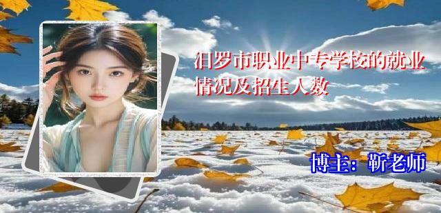 汨罗市职业中专学校的就业情况及招生人数
