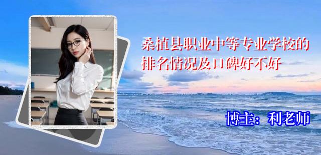 桑植县职业中等专业学校的排名情况及口碑好不好