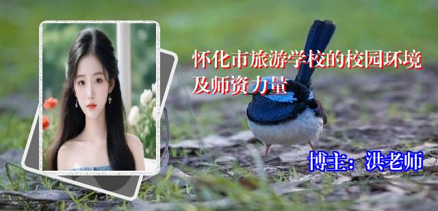 怀化市旅游学校的校园环境及师资力量
