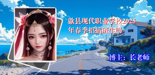 歙县现代职业学校2025年春季招插班生吗