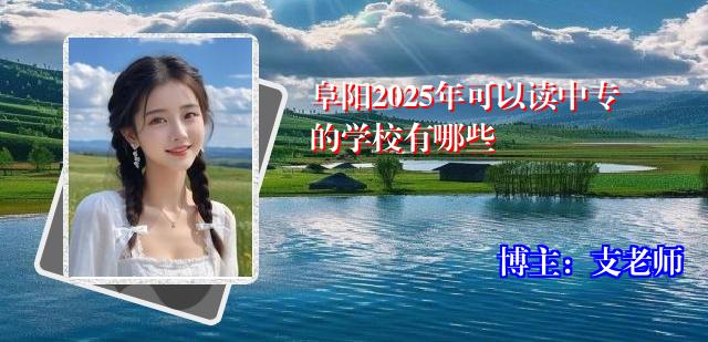 阜阳2025年可以读中专的学校有哪些