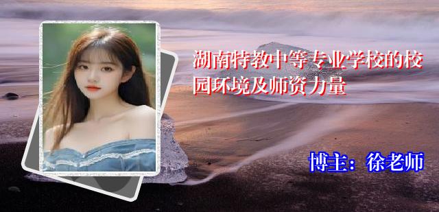 湖南特教中等专业学校的校园环境及师资力量