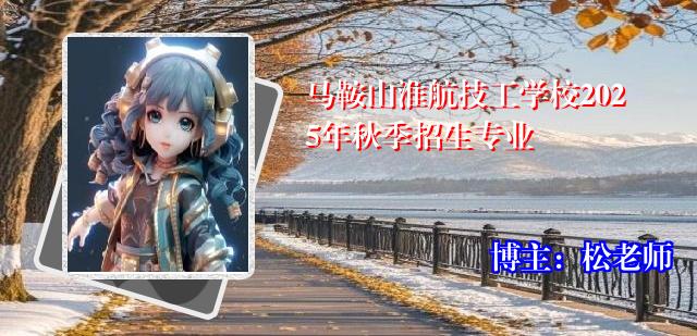 马鞍山淮航技工学校2025年秋季招生专业