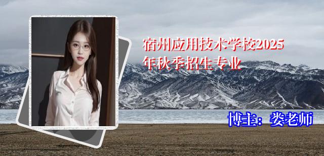 宿州应用技术学校2025年秋季招生专业