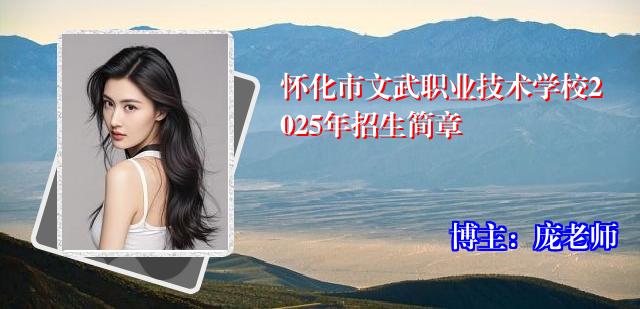 怀化市文武职业技术学校2025年招生简章
