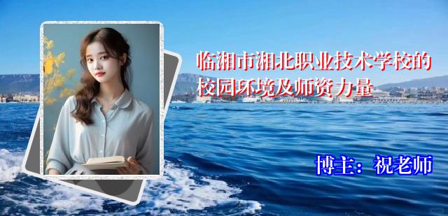 临湘市湘北职业技术学校的校园环境及师资力量
