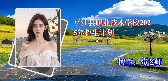 平江县职业技术学校2025年招生计划