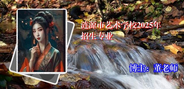涟源市艺术学校2025年招生专业