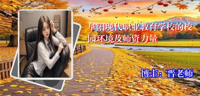 阜阳现代职业教育学校的校园环境及师资力量