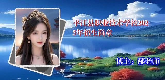 平江县职业技术学校2025年招生简章