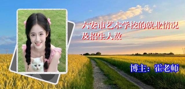 六安市艺术学校的就业情况及招生人数