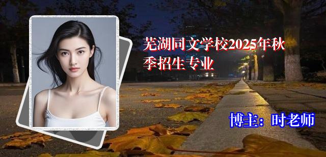 芜湖同文学校2025年秋季招生专业