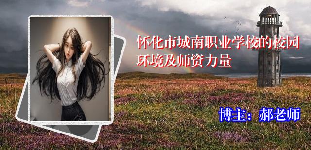 怀化市城南职业学校的校园环境及师资力量