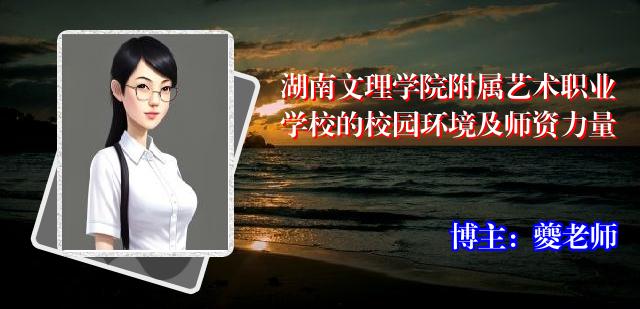 湖南文理学院附属艺术职业学校的校园环境及师资力量