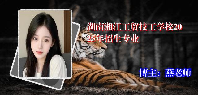 湖南湘江工贸技工学校2025年招生专业