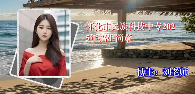 怀化市民族科技中专2025年招生简章