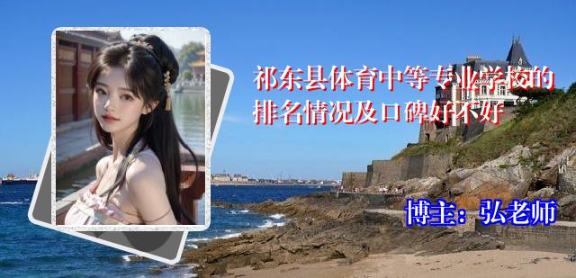 祁东县体育中等专业学校的排名情况及口碑好不好
