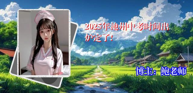 2025年池州中考时间出炉定了!