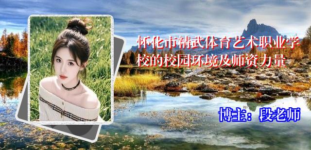 怀化市精武体育艺术职业学校的校园环境及师资力量